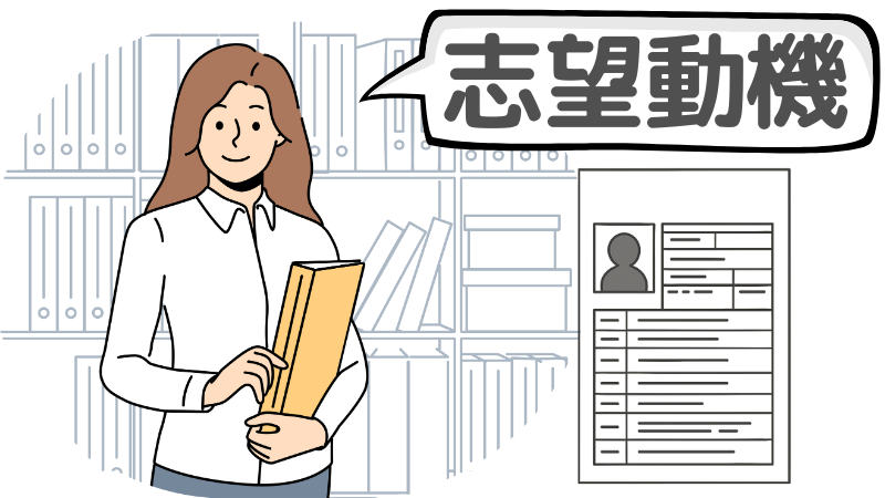 「未経験歓迎だから」という思いを志望動機に書くコツ