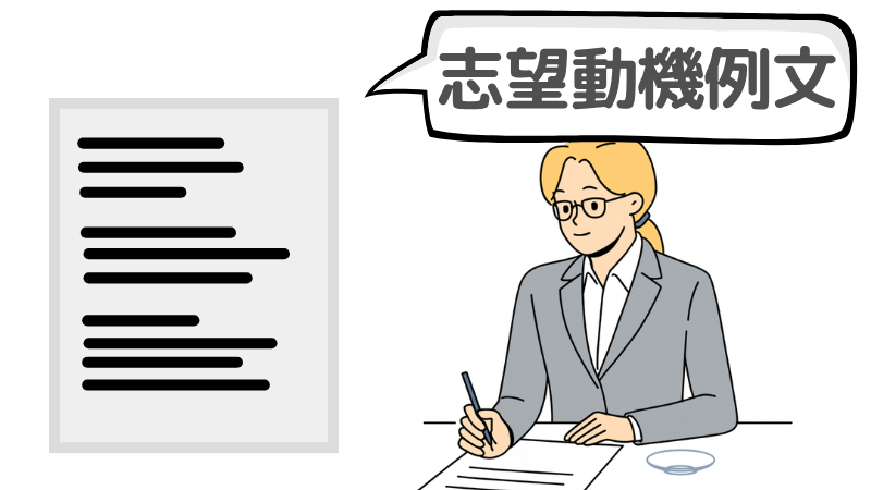 「受からない」人必見!土台のある志望動機の例文