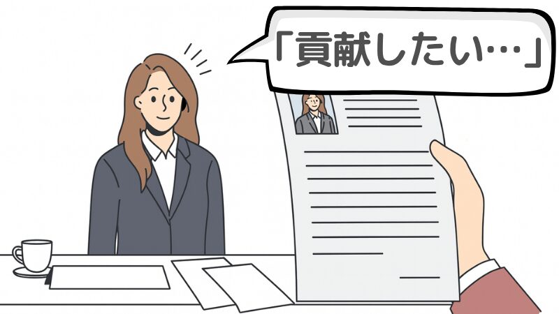 「貢献したい」から企業が読み取っていること