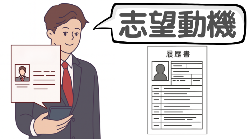 「なぜ当社を選んだのか」には志望動機を土台に答える
