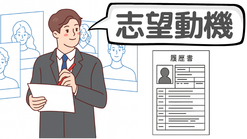 「他社の選考状況」が1社のみなら一貫性が肝心