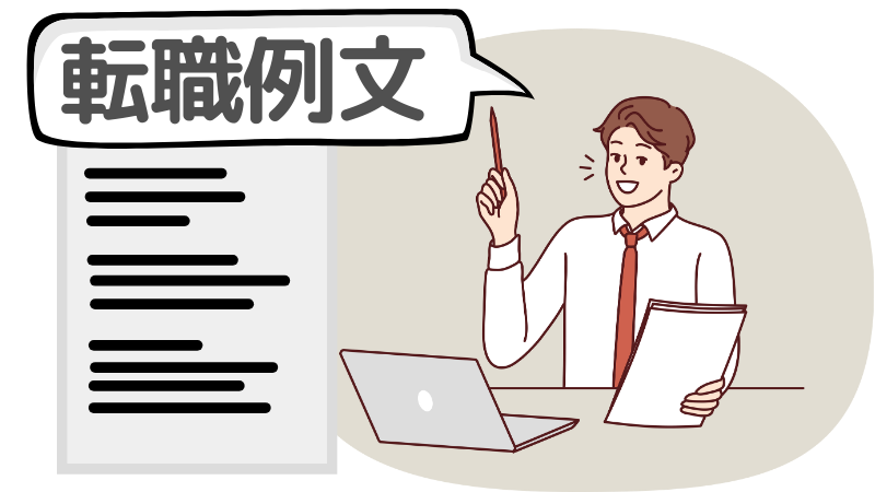 「答えられなかった」人も落ちない志望動機例文