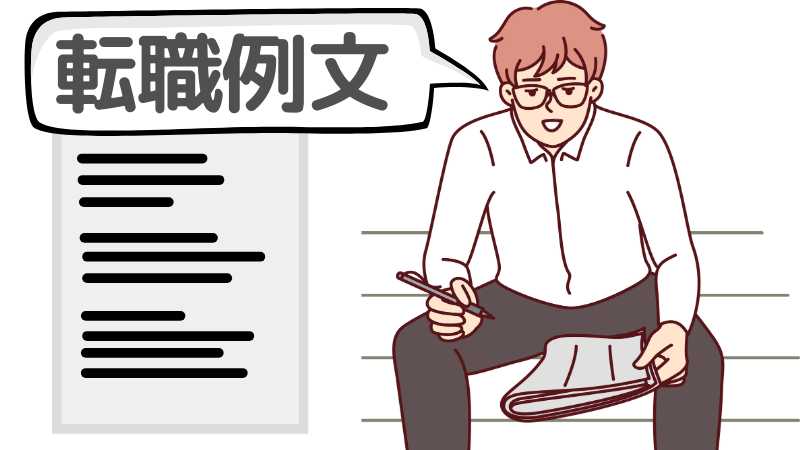 「深掘り」の面接に対処する志望動機の例文