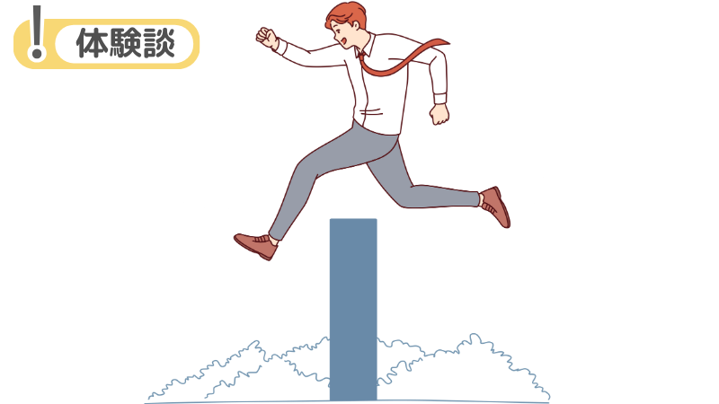 「答えられなかった」から落ちると考えた体験談