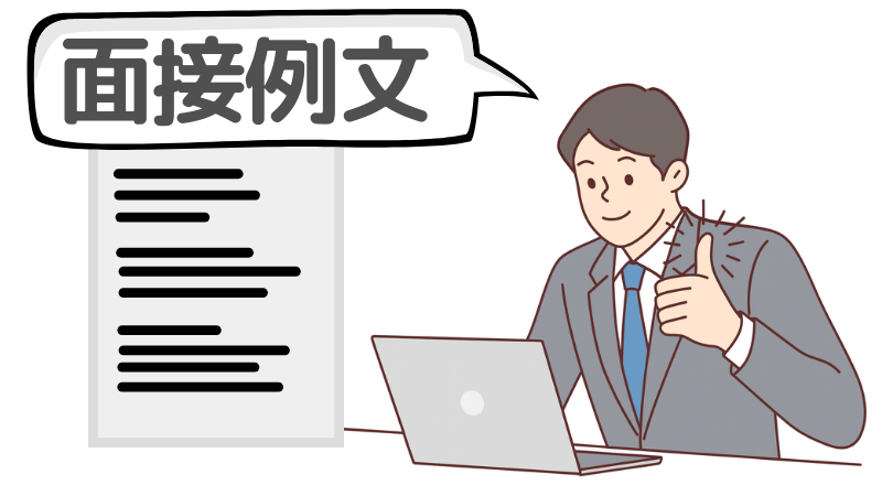 「企業理念」を書いた志望動機の面接例文