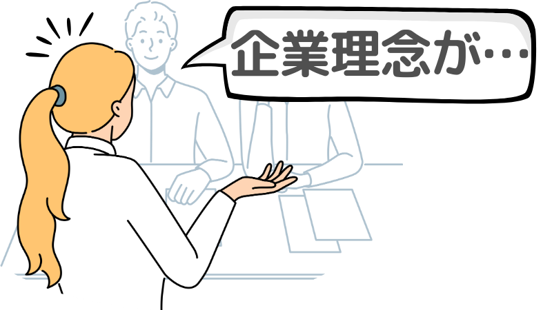 「企業理念」を志望動機に書くとダメか?