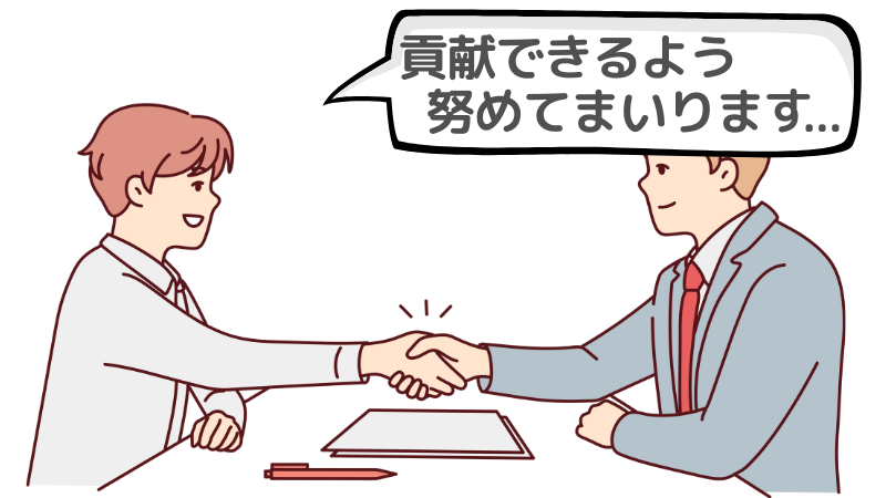 「貢献できるよう努めてまいります」と伝えるときのNGな例文