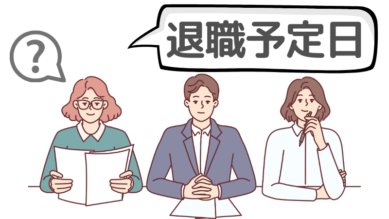 在職中で「退職予定日」が決まっていないかを企業が求める理由