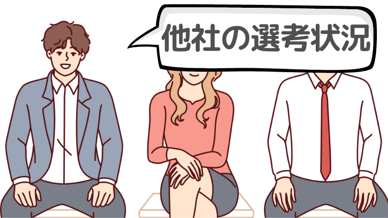 「他社の選考状況」を採用担当者が知りたい理由