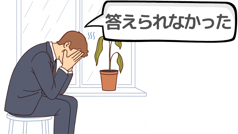 「答えられなかった」から落ちると思い込む理由