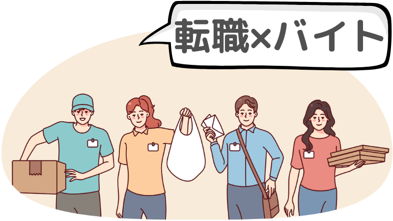 転職活動中に「バイトしないほうがいい」と言われる理由