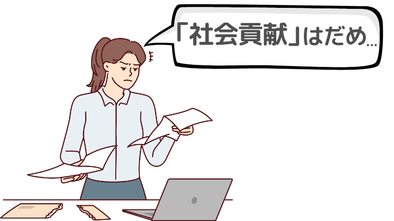 志望動機で「社会貢献」がだめと言われる理由とは?