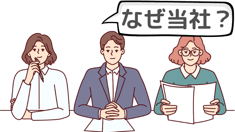 「なぜ当社を選んだのか」を面接で聞かれる理由とは？