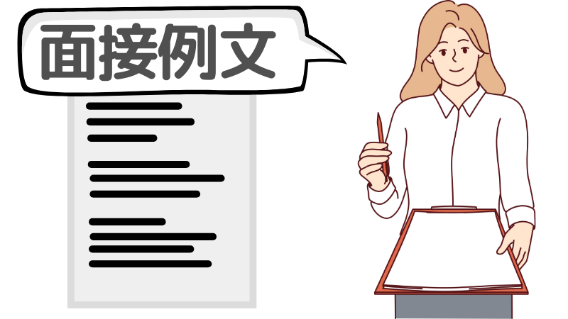在職中で「退職予定日」が決まっていないときの面接の回答例文