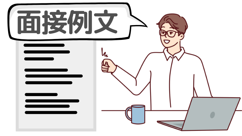 「ぶっつけ」でも受かる志望動機の例文