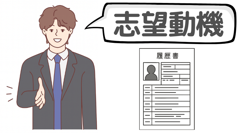 在職中で「退職予定日」が決まっていないなら志望動機を固める