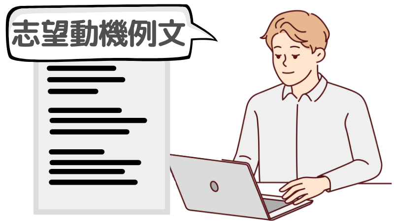 「貢献できるよう努めてまいります」と伝える志望動機の例文3選