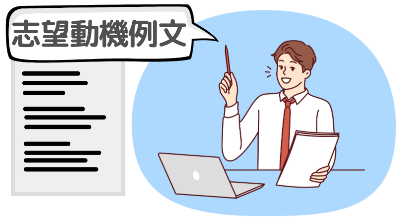 志望動機で「社会貢献」をうまく伝える面接の例文3選