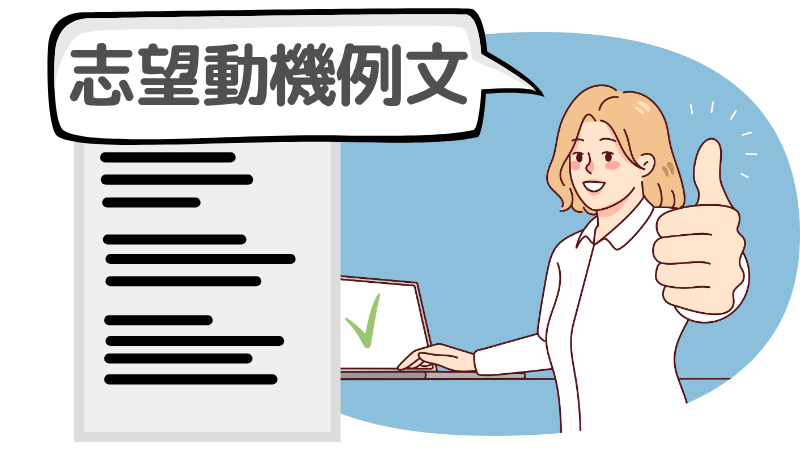 「貴社に応募させていただきました」の志望動機例文３選