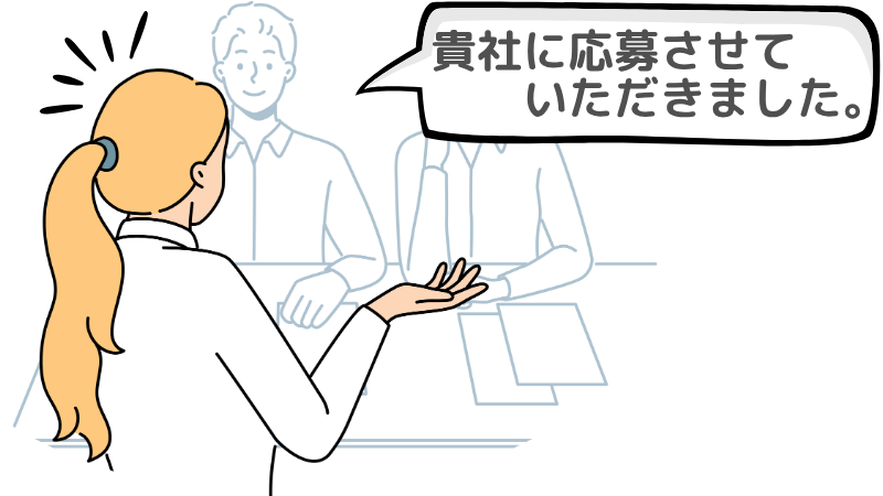「貴社に応募させていただきました」とは？主な使われ方