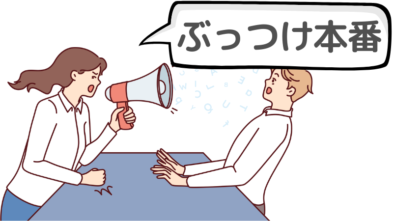 「ぶっつけ」で転職面接を受けるとは？