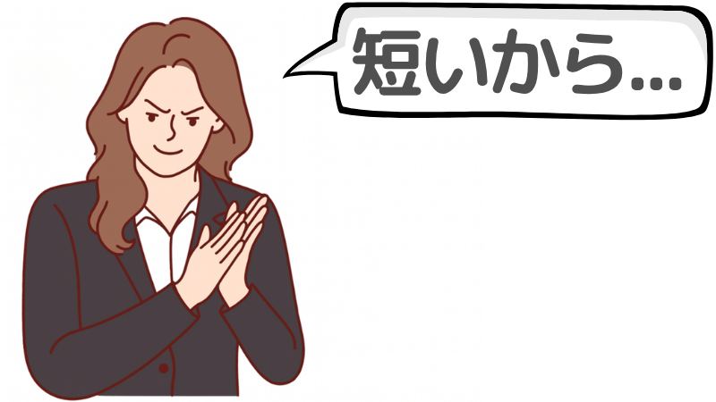 「在職期間」が短いとしても経歴詐称は絶対NG