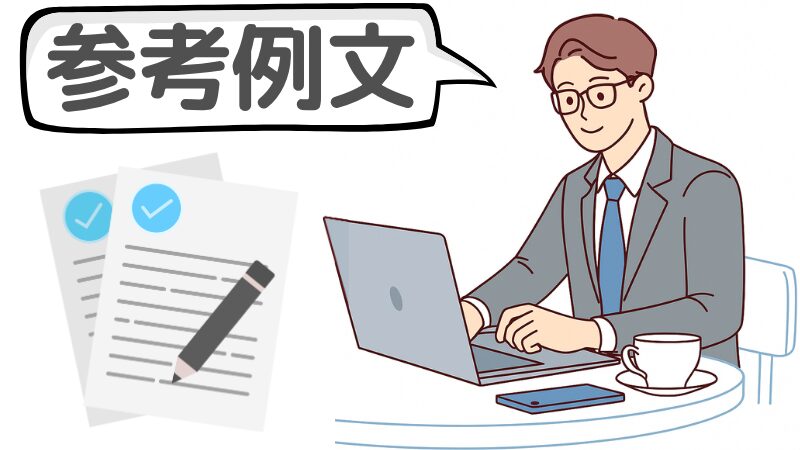 「業務内容」の説明に答える志望動機の参考例文