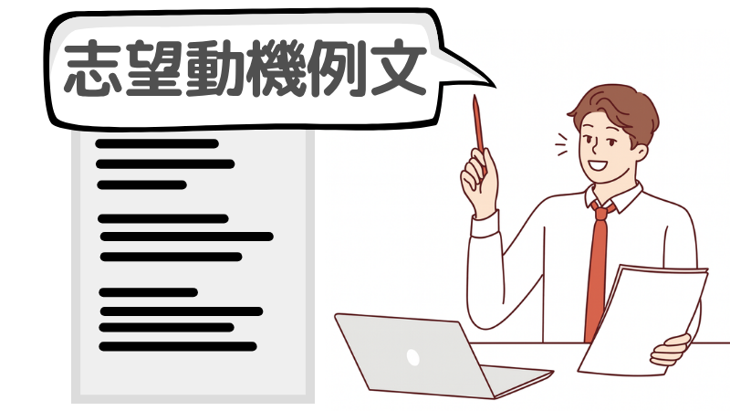 「熱意は伝わりました」を突破する志望動機の例文
