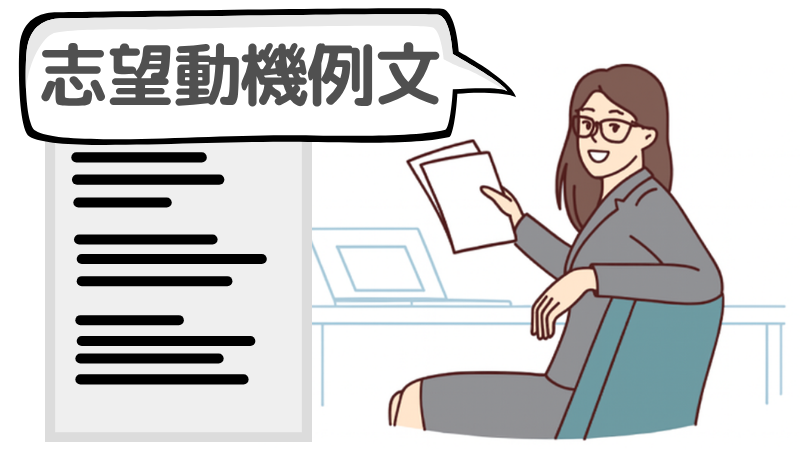 「辛い時期」を乗り越える志望動機の例文