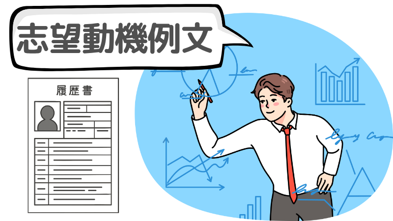 「中小企業から大手」に受かる志望動機の例文