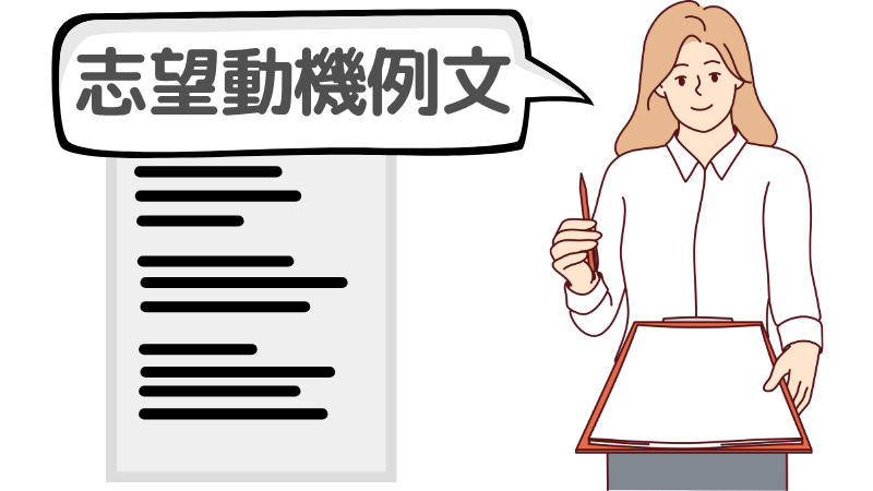 「フランクな面接」でも落ちない志望動機の例文集