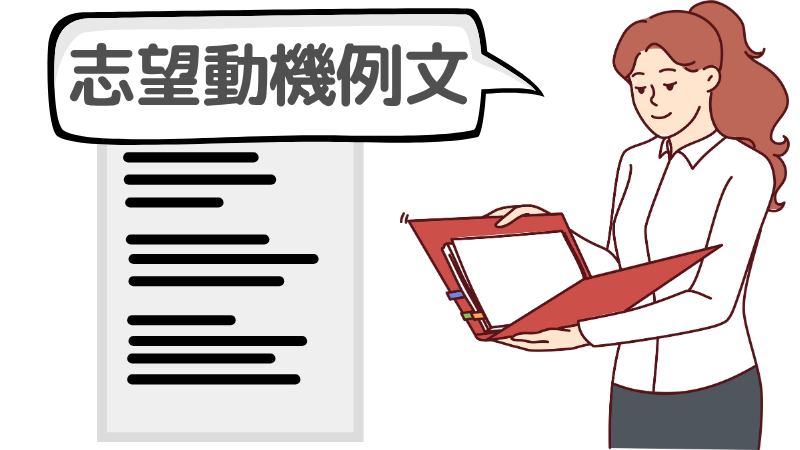 「一緒に働きたい」と企業に言わせる志望動機の例文
