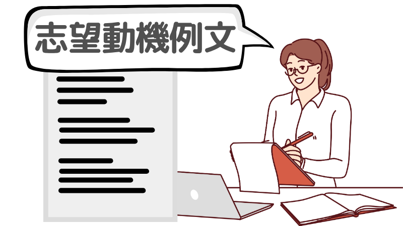 「前の会社の方が良かった」を避ける志望動機の例文