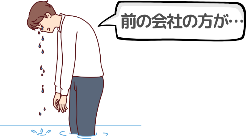 「前の会社の方が良かった」と感じてしまう理由とは？
