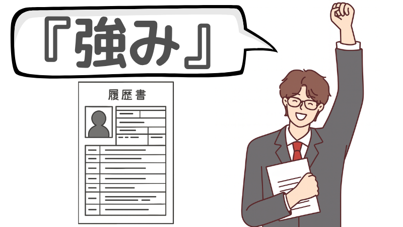 「一緒に働きたい」と言わせる『強み』を伝える方法