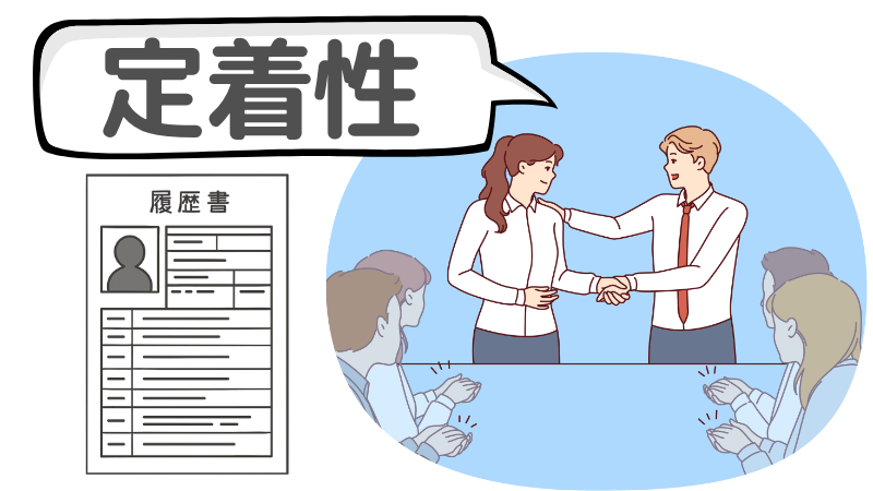 「在職期間」が短いなら転職理由で定着性を示す