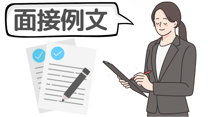 「会社都合」の退職理由を含む志望動機の面接例文