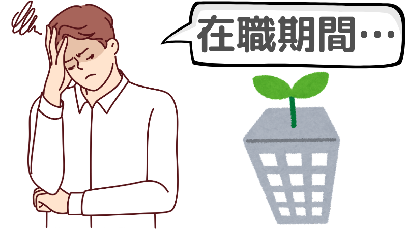 「在職期間」が短いと転職理由で不利になるか?
