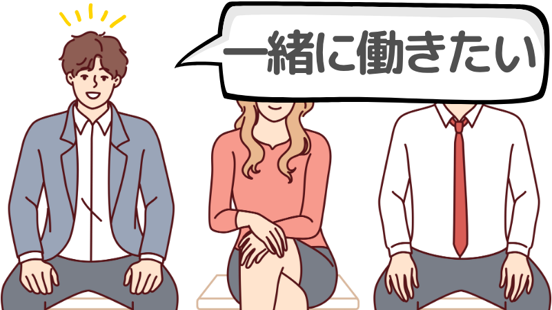「一緒に働きたい」と言われたら採用？企業側の本音