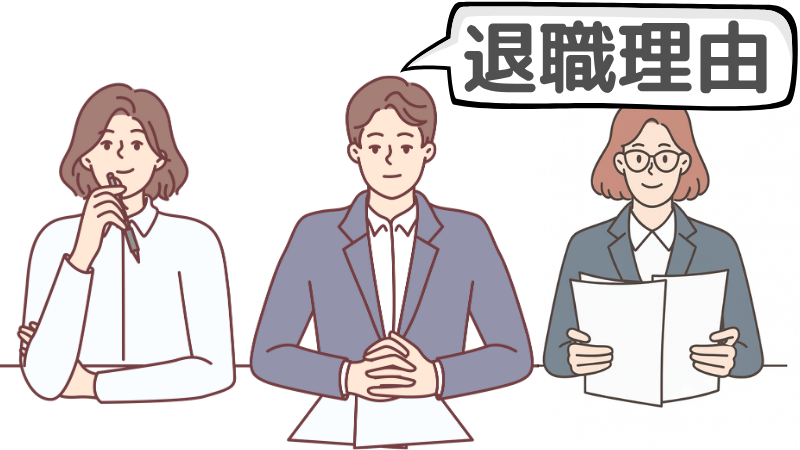 「会社都合」の退職理由で企業が見ているポイント