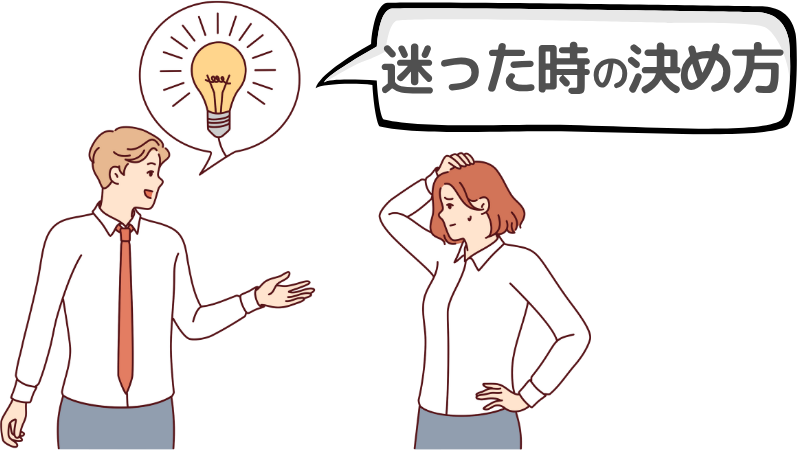 「迷った時の決め方」のなかで注意する点