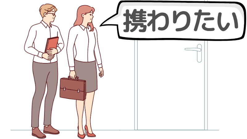「携わりたい」と志望動機に書く人が多い理由
