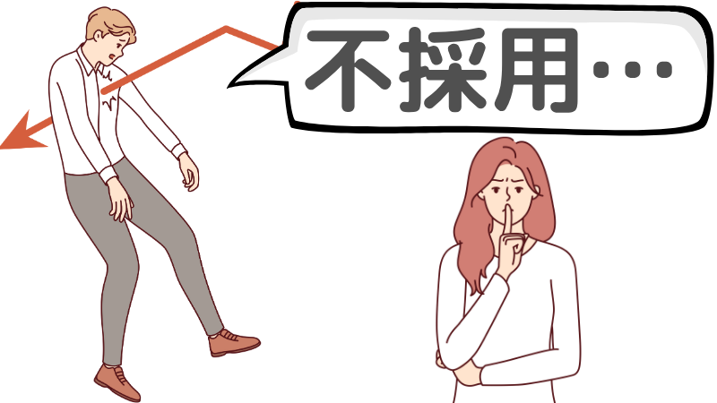 「一緒に働きたい」と言われた人が不採用になる理由