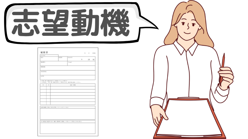 「業務内容」を説明されたら志望動機で返答する