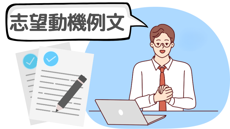 「在職期間」が短い|志望動機と転職理由の例文