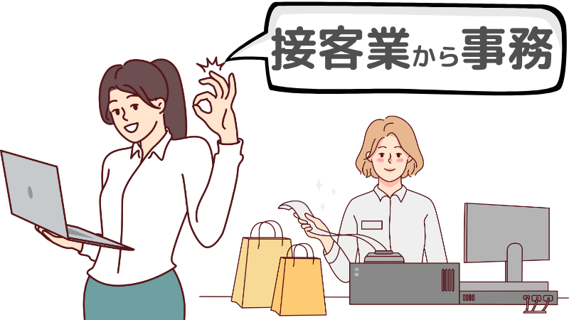 「接客業から事務」の転職理由で注意すべきこと