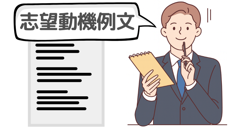 「携わりたい」と強みを結んだ志望動機例文3選