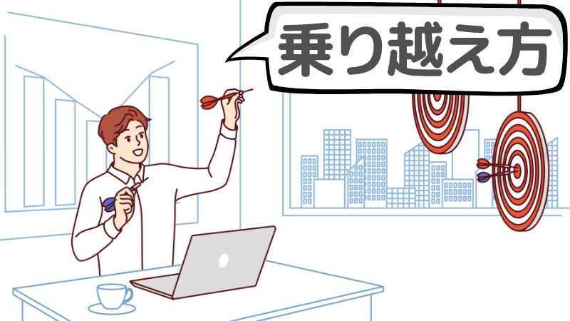 転職活動の「辛い時期」の乗り越え方３選