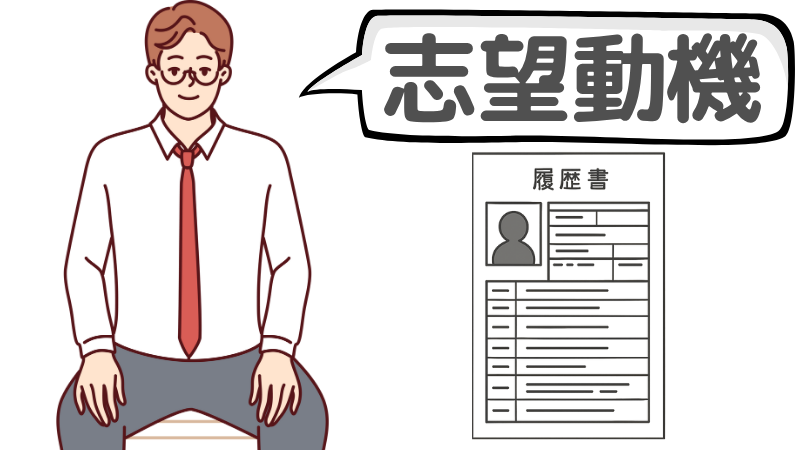 「尽力していきたいと思います」を企業側に伝えるコツ