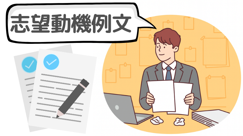 「迷った時の決め方」と志望動機の例文2選